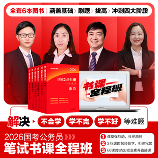 中公国考书课包2026考公资料2025年国考省考行测和申论教材历年真题试卷全真刷题库公考369网课行政执法类26国家公务员笔试全程班