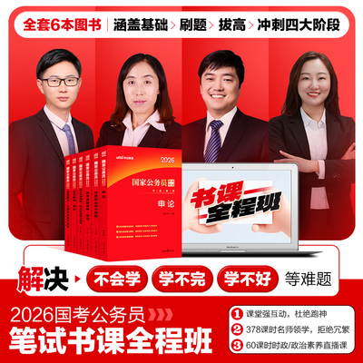 中公国考书课包2026考公资料2025年国考省考行测和申论教材历年真题试卷全真刷题库公考369网课行政执法类26国家公务员笔试全程班