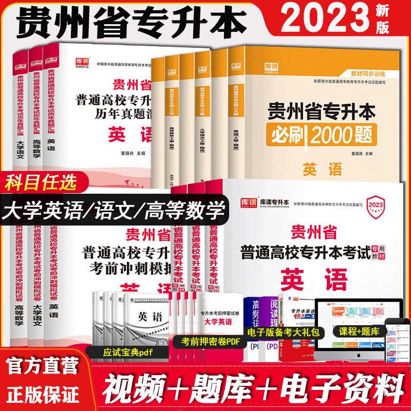 新版库课2023贵州专升本考试专用教材大学语文高等数学英语教材必刷2000题历年真题库模拟试卷贵州省统招专升本复习资料文科理科