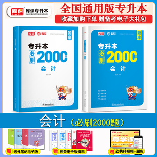 库课2026专升本基础会计必刷2000题教材试卷统招全日制专升本海南湖南甘肃云南全国通用版普通高校专升本考试会计复习资料