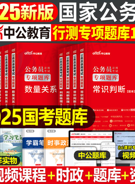 中公教育2025年国考省考国家公务员考试行测专项刷题25真题库2024专业教材书中公考公资料分析常识5000五千粉笔和申论题集模块宝典