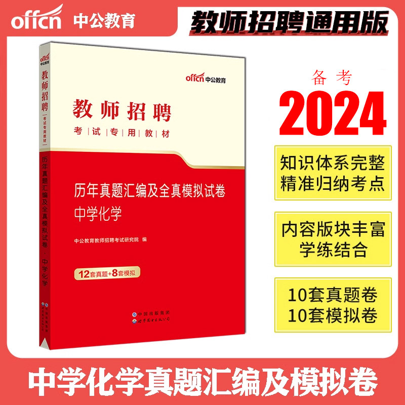 中公2024教师招聘考试用书中学化学真题模拟卷初中高中历年真题库试卷云南贵州山西四川黑龙江海南省重庆市公招考编制特岗教招2024