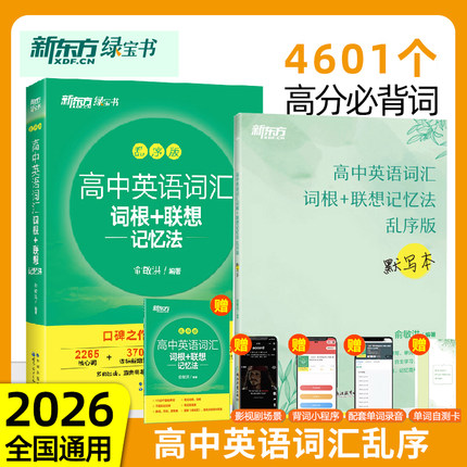 新东方高中英语词汇词根联想记忆法乱序版+默写本 俞敏洪2026新高考大纲高频核心单词书 高中英语词汇必背3500高中绿宝书2025