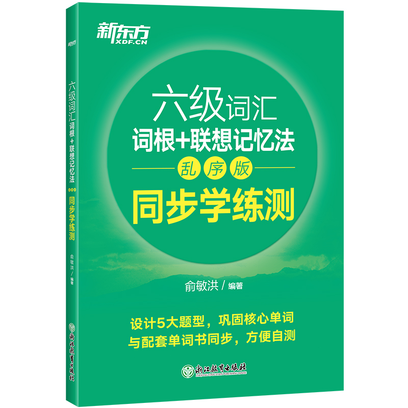 新东方 六级词汇词根+联想记忆法:乱序版 同步学练测 英语六级词汇绿宝同步练习 CET-6词汇练习 书籍/杂志/报纸 英语四六级 原图主图