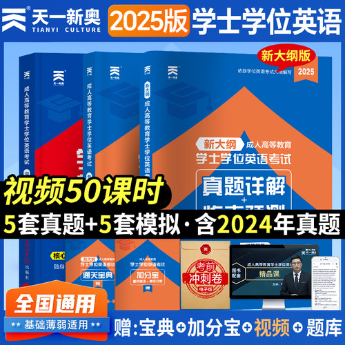 2025学士学位英语教材真题试卷