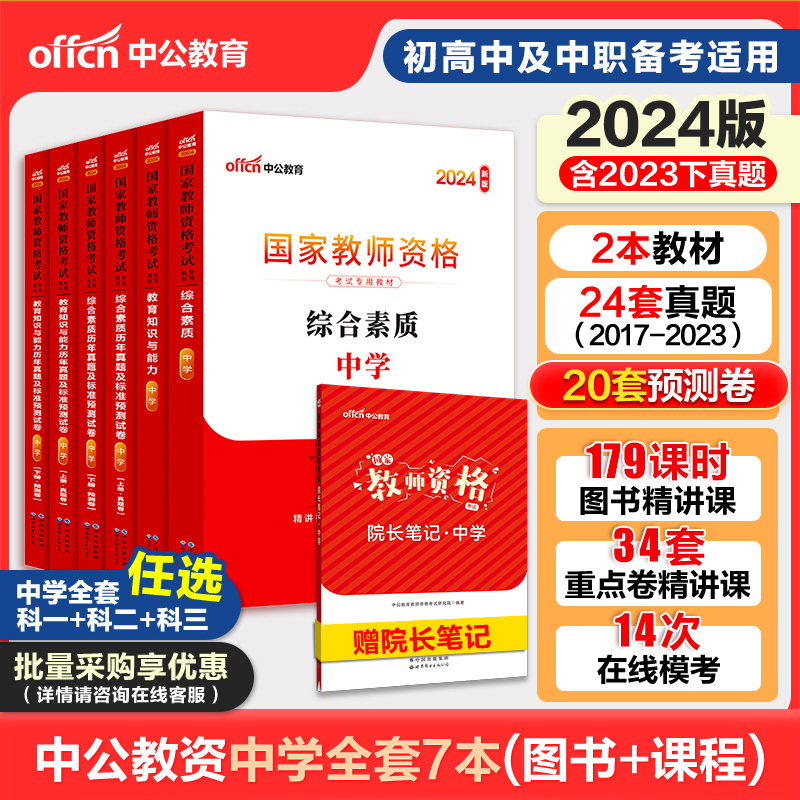 中公2024年教师证资格用书中学教师资格考试教材真题初中数学高中语文英语美术体育音乐政治历史地理物理化学生中学教资资料网课 书籍/杂志/报纸 教师资格/招聘考试 原图主图