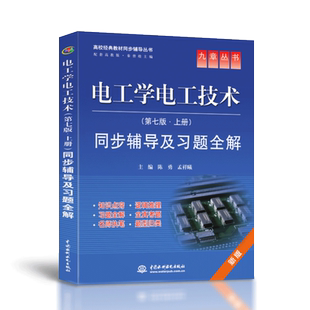 正版授权 电工学电工技术 第七版·上册 同步辅导及习题全解 电工学电工技 配高等教育教材同步辅导 九章丛书可搭配下册参考答案