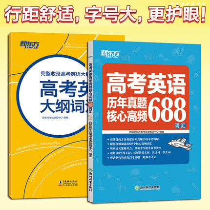 正版包邮 新东方 高考英语大纲词汇表高考英语大纲词汇 高考词汇 单词词汇表2025高考英语历年真题核心高频688词汇