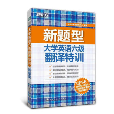 新东方大学英语六级翻译特训