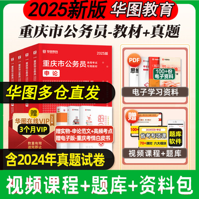 华图2025年重庆市公务员考试用书省考教材历年真题预测试卷行测和申论行政职业能力测验题库刷题公务员考试公安招警考公资料2024