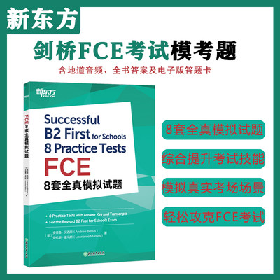 【官方直营】新东方FCE8套全真模拟试题 剑桥fce备考资料真题模拟试题 剑桥通用英语考试 听力文本朗思如梦如年考试复习教材书籍