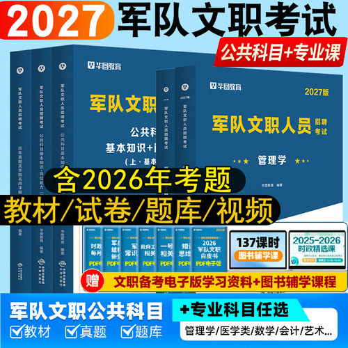 华图2027部队文职公共科目教材