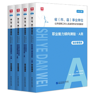 华图综合管理A类2026年职业能力倾向测验综合应用能力教材历年真题套卷安徽广西湖北甘肃宁夏云南江苏编制事业单位A类考试新疆西藏