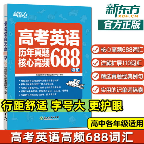 高考英语历年真题高频688词汇