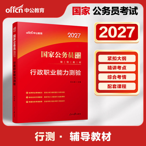 2027国家公务员行测教材