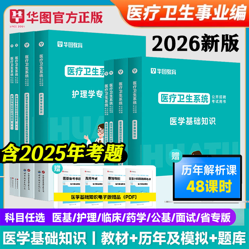 26华图医疗卫生考试事业单位E