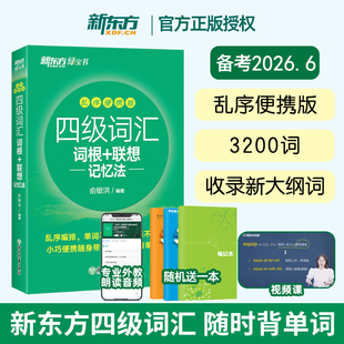 可随身携带备战2026新东方大学英语四级英语词汇 乱序版便携版口袋版 俞敏洪 四级词汇词根+联想记忆法 CET4单词书黄皮书听力