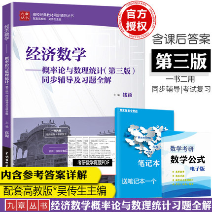 经济数学 概率论与数理统计 第三版 同步辅导及习题全解 与高等教育出版社 吴传生 概率论与数理统计第3版教材配套习题 考研辅导书