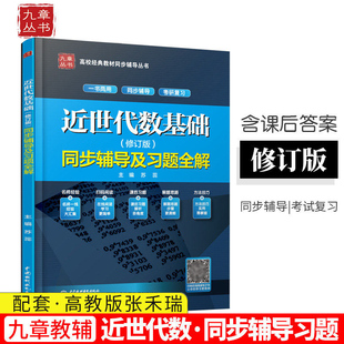 近世代数基础 修订版 高教版张禾瑞教材配套同步辅导及习题全解 九章丛书 习题全解 全真考题答案辅导解答参考书 考研复习资料书籍