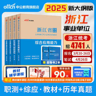 中公浙江省事业编考试2025统考事业单位编制职业能力倾向测验和综合应用能力公共基础知识教材历年真题试卷杭州台州嘉兴
