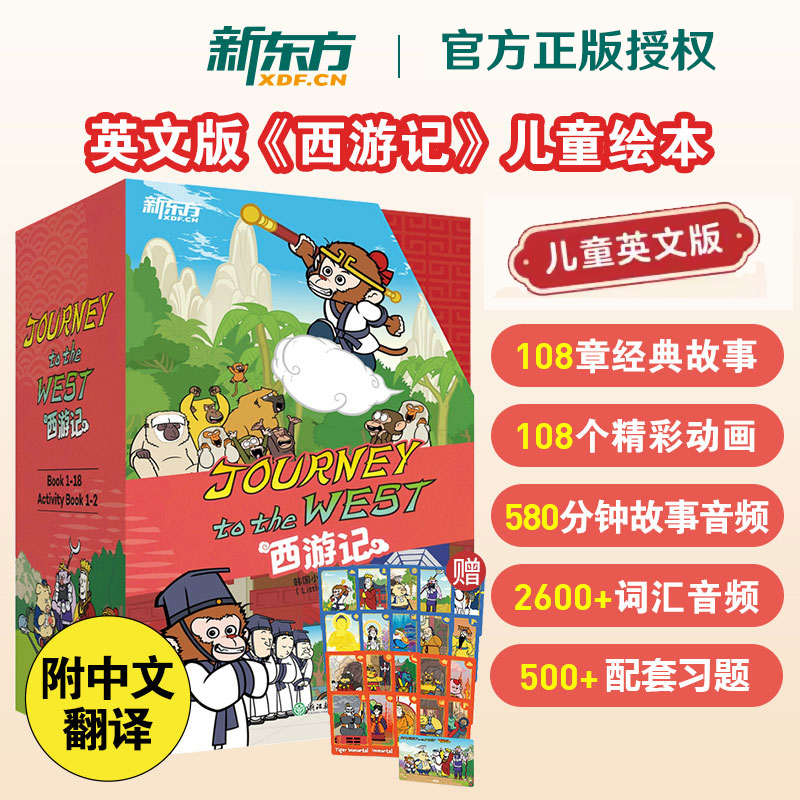 新东方 西游记英文版Journey to the West 新东方儿童绘本故事书 四大名著连环画小学生初中生课外书6-14岁儿童课外阅读