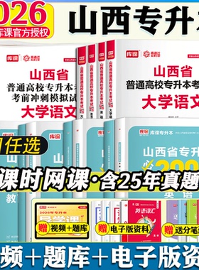库课山西专升本2026统招教材复习资料专升本试卷必刷2000题英语高等数学大学语文历年真题教育学心理学C语言人体解剖学资料书