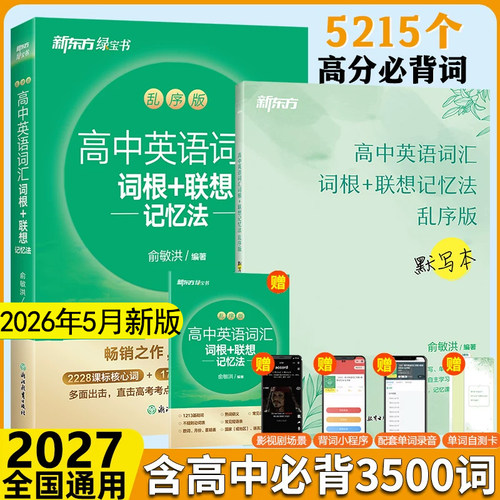 新东方高中英语词汇3500词