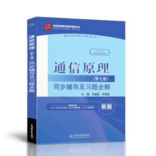 正版 通信原理第七版 同步辅导及习题全解高校教材同步辅导同步辅导及习题全解+考研复习配套国防工业版樊昌信曹丽娜主编