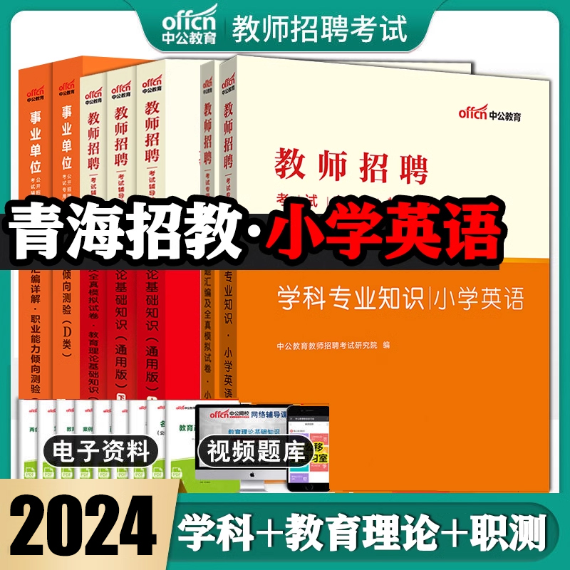 2024青海教师招聘小学英语