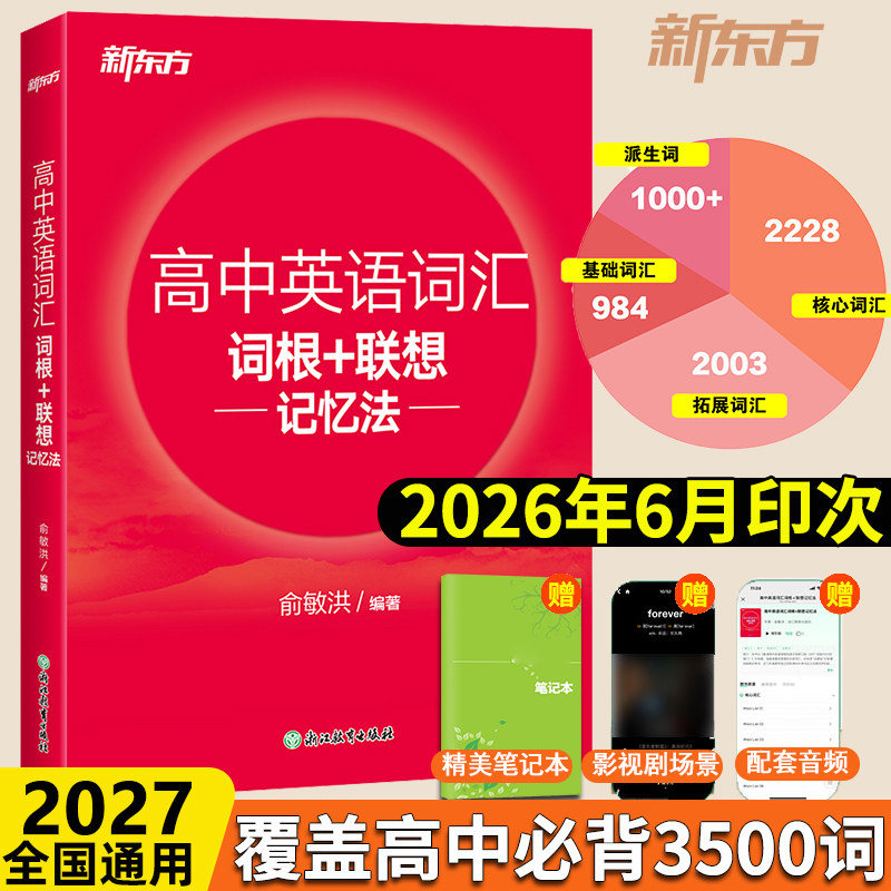 现货新版备考2027新东方 高中英语词汇 词根+联想记忆法 俞敏洪  红宝书高考词汇单词书 高中英语必背单词3500 正序版2026