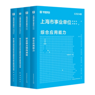 华图2025上海市事业编制考试用书综合素质测验职业能力测验综合应用能力教材年历年真题卷刷题库黄埔区上海事业编a类2025考公资料