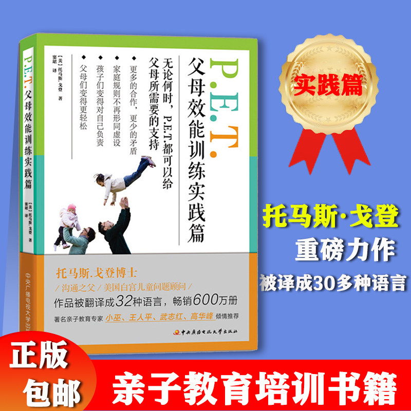 现货正版 PET父母效能训练 实践篇 托马斯.戈登著 小巫武志红高华峰倾情推荐 家庭教育育儿读物亲子沟通教程书