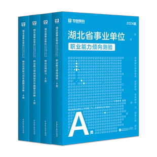 华图2025湖北省直综合管理A类武汉市直事业单位b类c类d类e类联考事业编考试综合应用能力职业倾向测验教材真题试卷市直荆州孝感