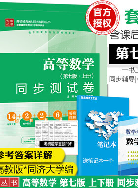 高等数学 同步测试卷 第七版上册+下册 高等数学教材同步辅导测试卷 同济大学七版 高等数学7版配套练习题卷子 考研数学辅导用书