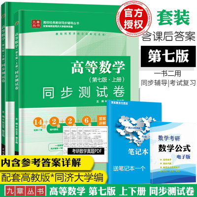 高等数学 同步测试卷 第七版上册+下册 高等数学教材同步辅导测试卷 同济大学七版 高等数学7版配套练习题卷子 考研数学辅导用书