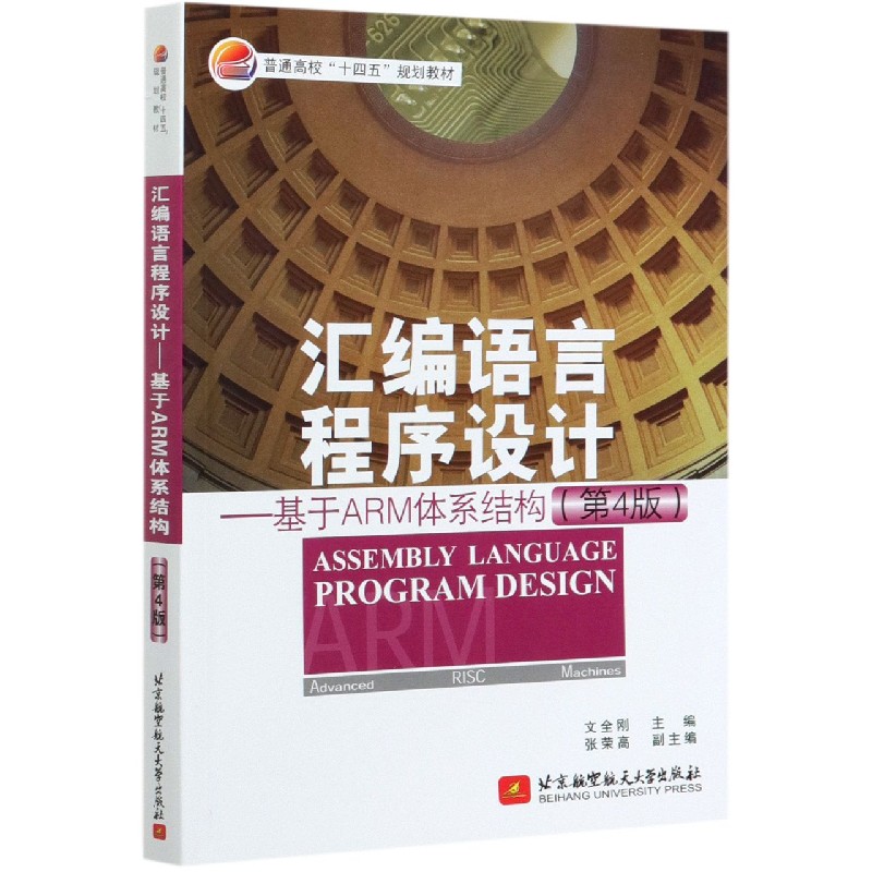 汇编语言程序设计--基于ARM体系结构(第4版)文全刚 书籍/杂志/报纸 大学教材 原图主图