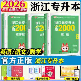 库课2026年浙江专升本必刷2000题英语高等数学大学语文教材历年真题冲刺模拟试卷浙江省统招专升本复习资料英语词汇库克成人高考