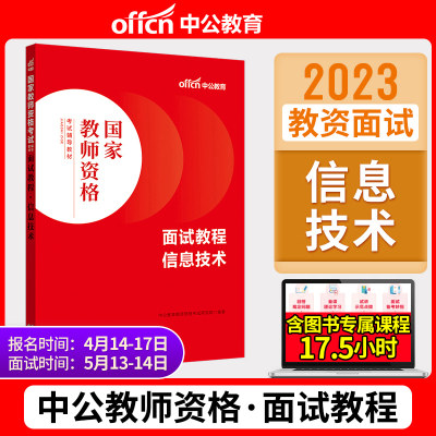 中公2023信息技术教资面试用书