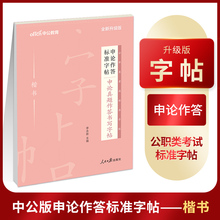 申论真题作答书写字帖】公务员考试用书2020国考省考联考申论作答标准字帖山东河南安徽山西陕西浙江四川广东吉林甘肃河北福建广西