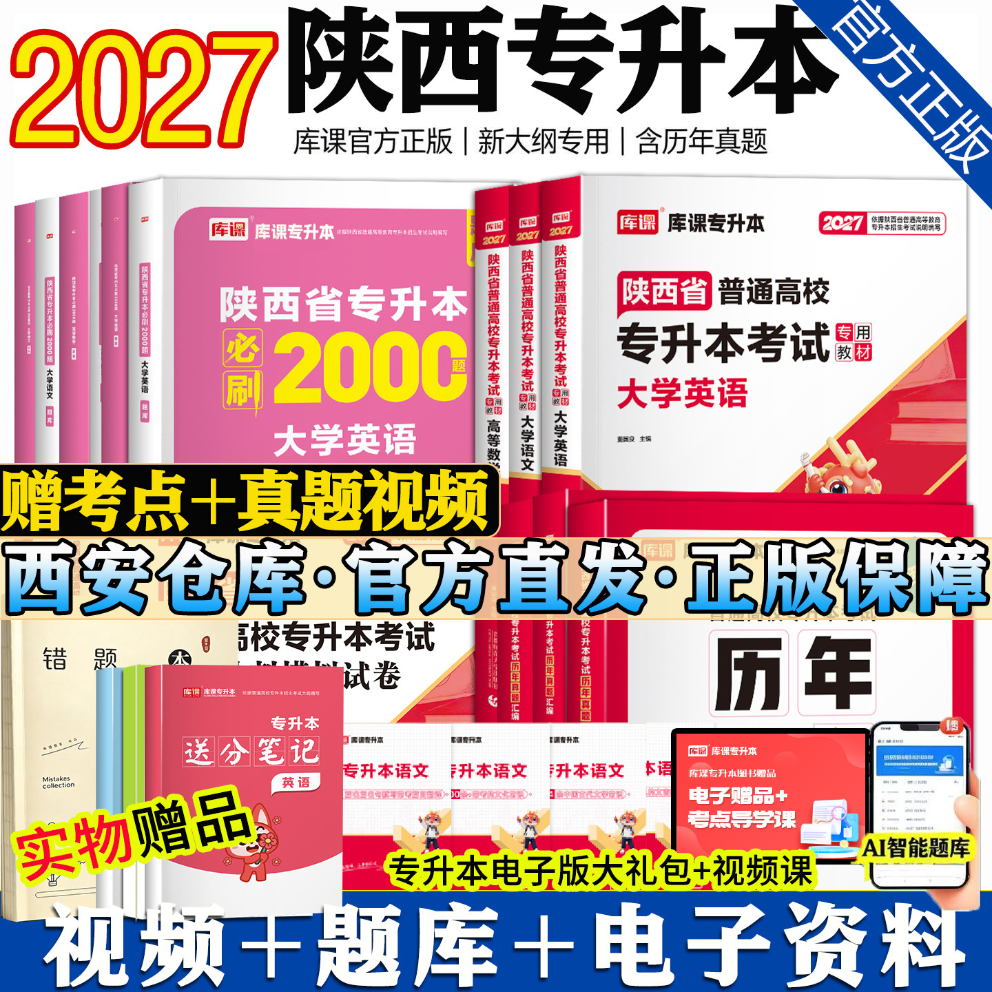 库课陕西专升本2027版教材历年真题试卷大学英语高等数学大学语文统招专升本陕西专升本复习资料必刷2000题2026图片