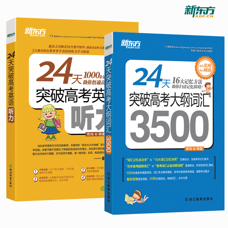 備考2018年新東方 24天突破高考大綱詞匯3500 高考聽力2本套 高中英語3500大綱詞匯手冊可搭配閱讀語法填空與改錯 陳燦 俞敏洪力薦