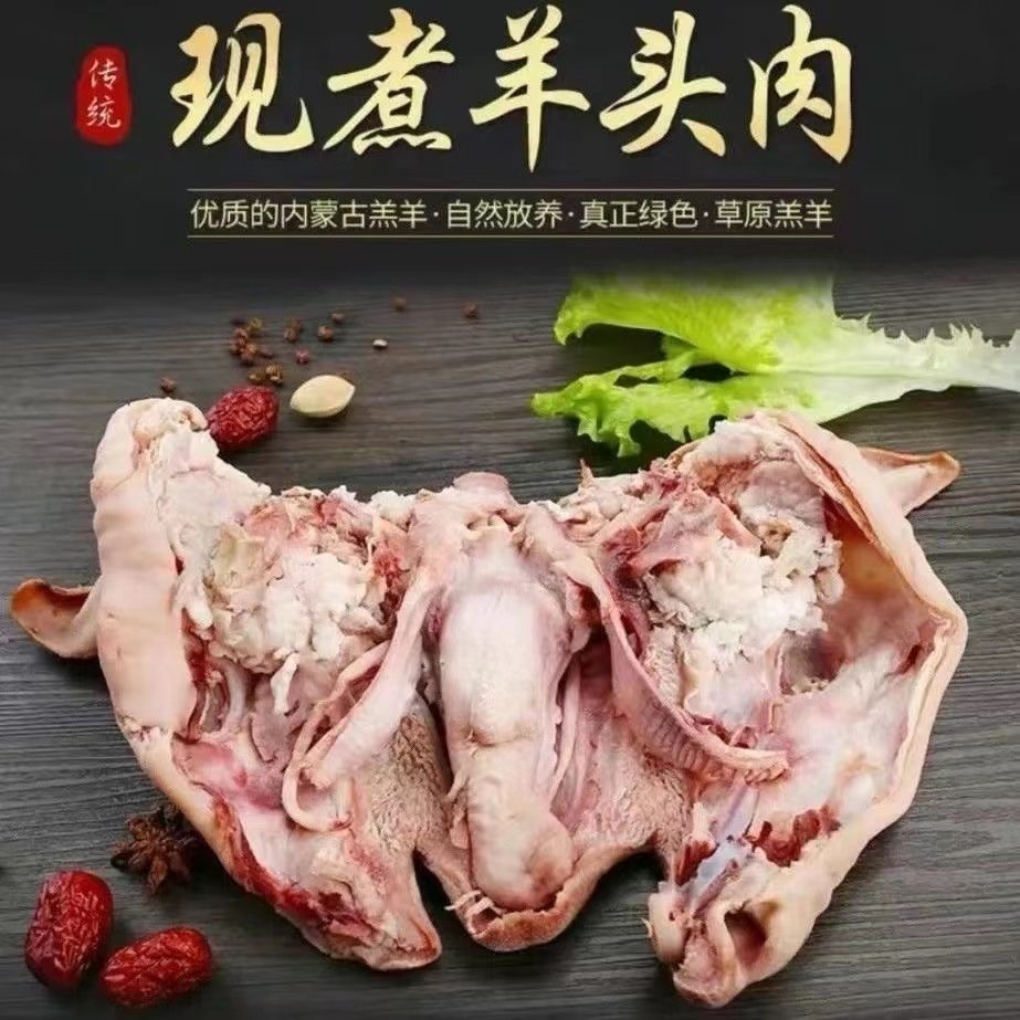 5斤新鲜去骨羊头肉整只半熟羊脸肉熟羊头肉羊杂羊蹄类山羊头1斤