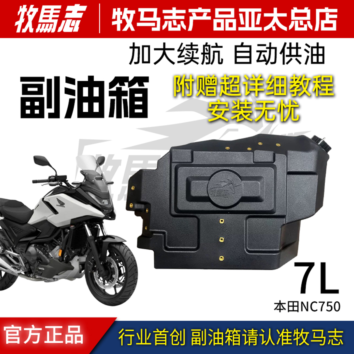 本田NC750X7升专用副油箱