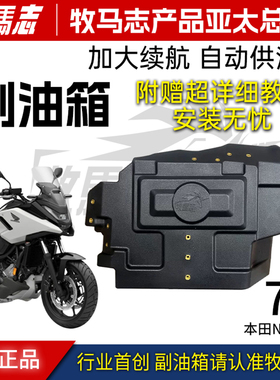 牧马志适配本田NC750X  NC750S 7升专用副油箱 备用油箱