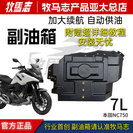 牧马志适配本田NC750X  NC750S 7升专用副油箱 备用油箱