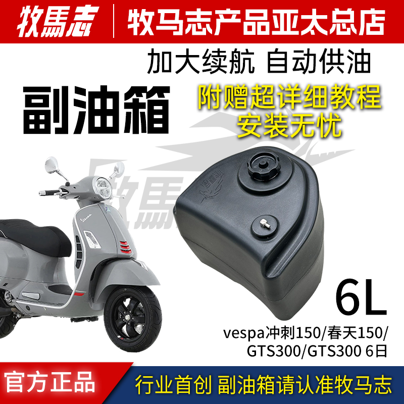 牧马志维斯帕Vespa150/300 副油箱 6升原车开模 长续航