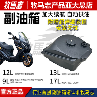 CT250300副油箱 AK550 S250 S350 牧马志光阳ST250赛艇250 KRV180