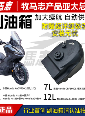 牧马志适配本田ADV350Xadv750佛沙350佛沙750本田金翼加大副油箱