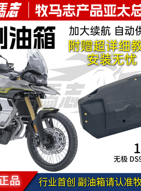 牧马志 无极900DS625DS 525DSSR150GT/SR250GTSR4MAX副油箱长续航