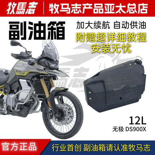 无极900DSDS625X副油箱11升容量